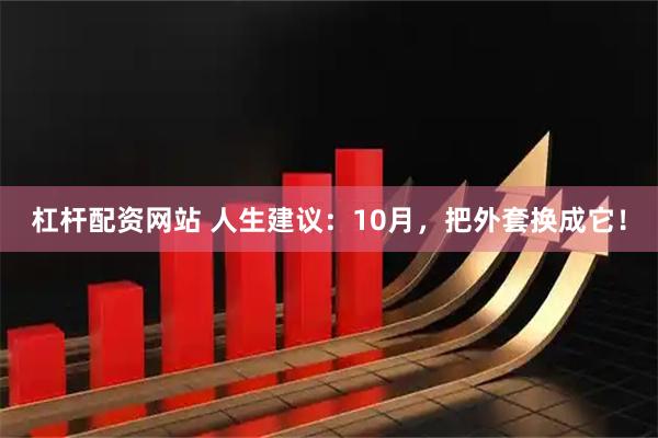 杠杆配资网站 人生建议：10月，把外套换成它！